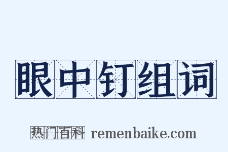 眼中钉组词是什么意思的图片